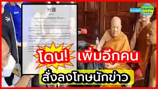 โดนเพิ่มแล้วอีกคน!! ช่องข่าวดัง “ อมรินทร์ ” สั่งลงโทษ นักข่าวร่วมทีม “ หมอปลา ” บุกวัด #หลวงปู่แสง