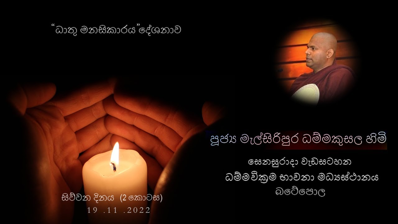 ධාතු මනසිකාරය දේශනාව 19.11.2022  පූජ්‍ය මැල්සිරිපුර ධම්මකුසල හිමි Melsiripura Dhamma Kusala Thero