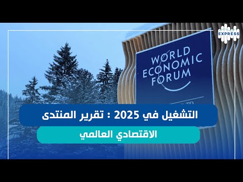 التشغيل في 2025 تقرير المنتدى الاقتصادي العالمي