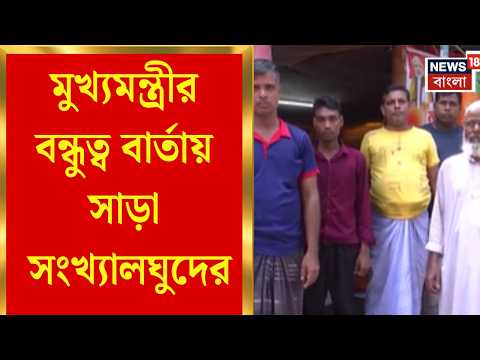Suvendu Adhikari | মুখ্যমন্ত্রীর বন্ধুত্ব বার্তায় সাড়া সংখ্যালঘুদের, সরবেড়িয়ায় BJPর নতুন অফিস