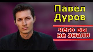 Павел Дуров создатель вконтакте. Где живет и чем сейчас занимается/ Сколько зарабатывает Павел Дуров