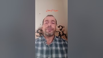 سورة الرحمان #القرآن_الكريم #تلاوة_خاشعة #ترند #صلي_علي_النبي 