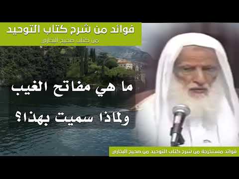 131 ما هي مفاتح الغيب ولماذا سميت بهذا الشيخ ابن عثيمين