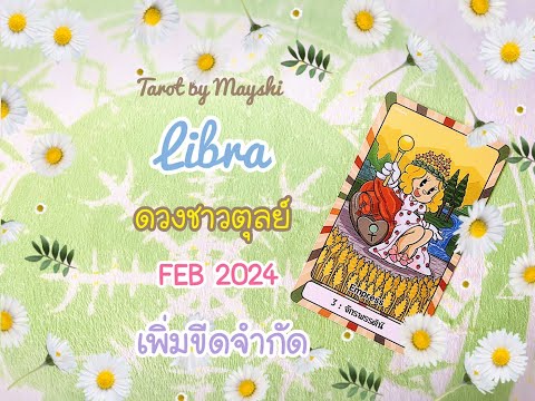 🔮Libra✨ดวงชาวตุลย์✨ l FEB 2024 👩🏻‍💻💰🚑 เพิ่มขีดจำกัด