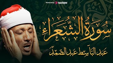 سورة الشعراء كاملة | من أروع ما جود الشيخ عبد الباسط عبد الصمد ⚛ Surah Al Shuara