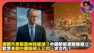 Download Lagu 【德國選邊站】德國汽車製造神話破滅？｜中國新能源霸權確立｜默茨參觀中國機械人公司，求合作｜娛樂爆爆爆2.0 MP3