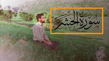 الآخر سورة الحشر ـ بصوت عبدالوهاب محمد الكردي