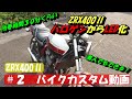 ＃２【バイクカスタム】【ヘッドライトLED化】ZRX400Ⅱ　素人カスタム～