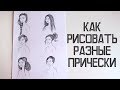 КАК НАРИСОВАТЬ ВОЛОСЫ? ✎ Урок Рисования - Прически ✎ ОСНОВНЫЕ ОШИБКИ ✎ Мария Пономарева