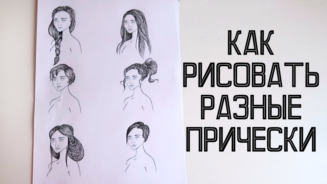 КАК НАРИСОВАТЬ ВОЛОСЫ? ✎ Урок Рисования - Прически ✎ ОСНОВНЫЕ ОШИБКИ ✎ Мария Пономарева - YouTube
