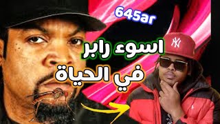 لقيت اسوء رابر في تاريخ الارض 645ar