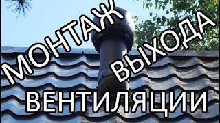 видео Вентиляция крыши: как сделать выход через крышу?