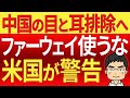 中国が包囲網切り崩しに躍起！世界が経済的に軍事的にそして監視の目を強める！米中間の関係修復はもはや不可能か！？