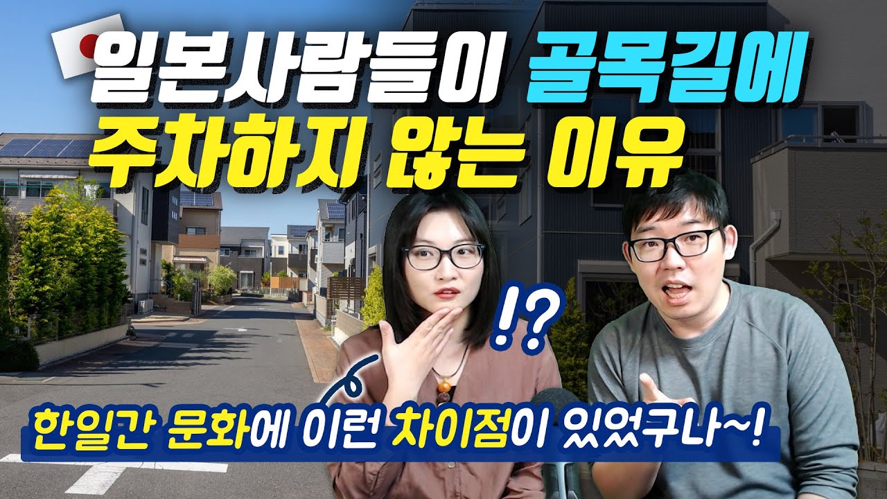 일본사람들이 골목길에 주차하지 않는 이유