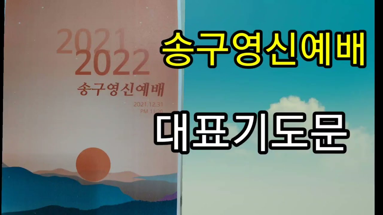 송구영신예배 대표기도문