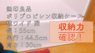 無印良品 収納ケースの収納力確認！