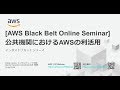 【AWS Black Belt Online Seminar】公共機関におけるAWSの利活用