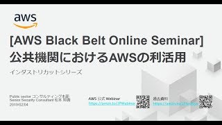【AWS Black Belt Online Seminar】公共機関におけるAWSの利活用