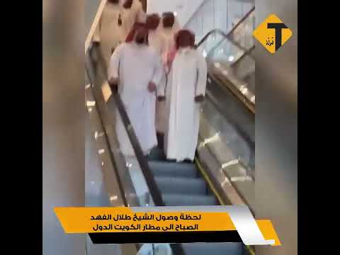 لحظة وصول الشيخ طلال الفهد الصباح الى مطار الكويت الدولي