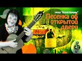 🎸 &quot;Песенка об открытой двери&quot;. Начальный уровень. Разбор.