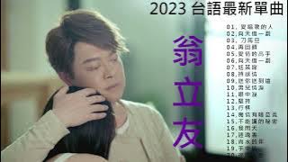 【翁立友 Weng Li-you】20首經典老歌 Hokkien 2023 翁立友(KTV)特別企劃《20首》【愛唱歌的人,向天借一劃, 刀馬旦,再回頭,愛情的高手,向天借一劃,尪某緣,搏感情】