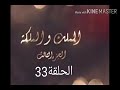 مسلسل الملك والملكة الجزء الثالث الحلقة 33 