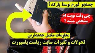 معلومات مکمل جستجو با بارکد و تغییرات جدید در ریاست پاسپورت 🤔😱