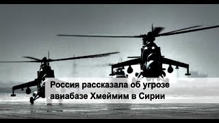 Россия рассказала об угрозе авиабазе Хмеймим в Сирии//Последние новости