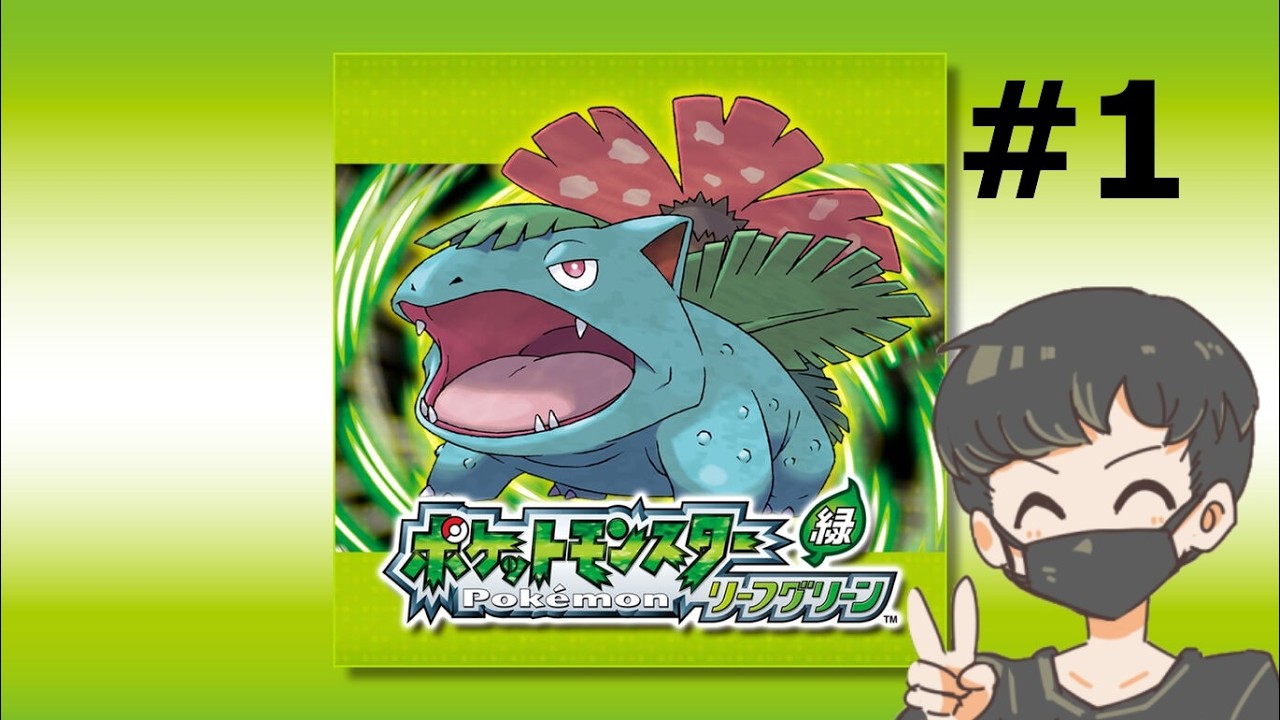 たける ポケットモンスター リーフグリーン ポケットモンスター リーフグリーン】#1 あの頃の冒険をもう一度