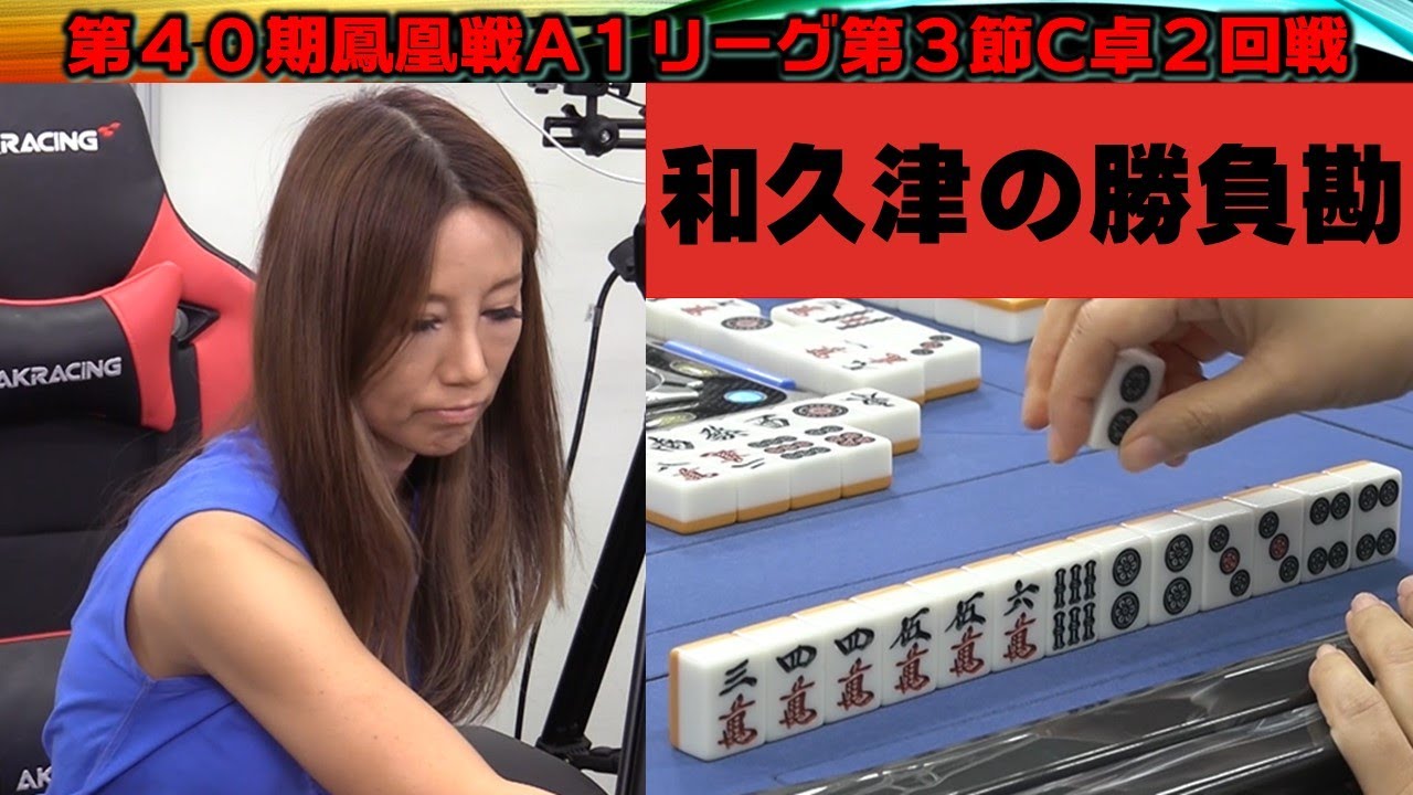 Mahjong] 40th Houou A1 League, Section 3, Table C, 2nd Round - YouTube