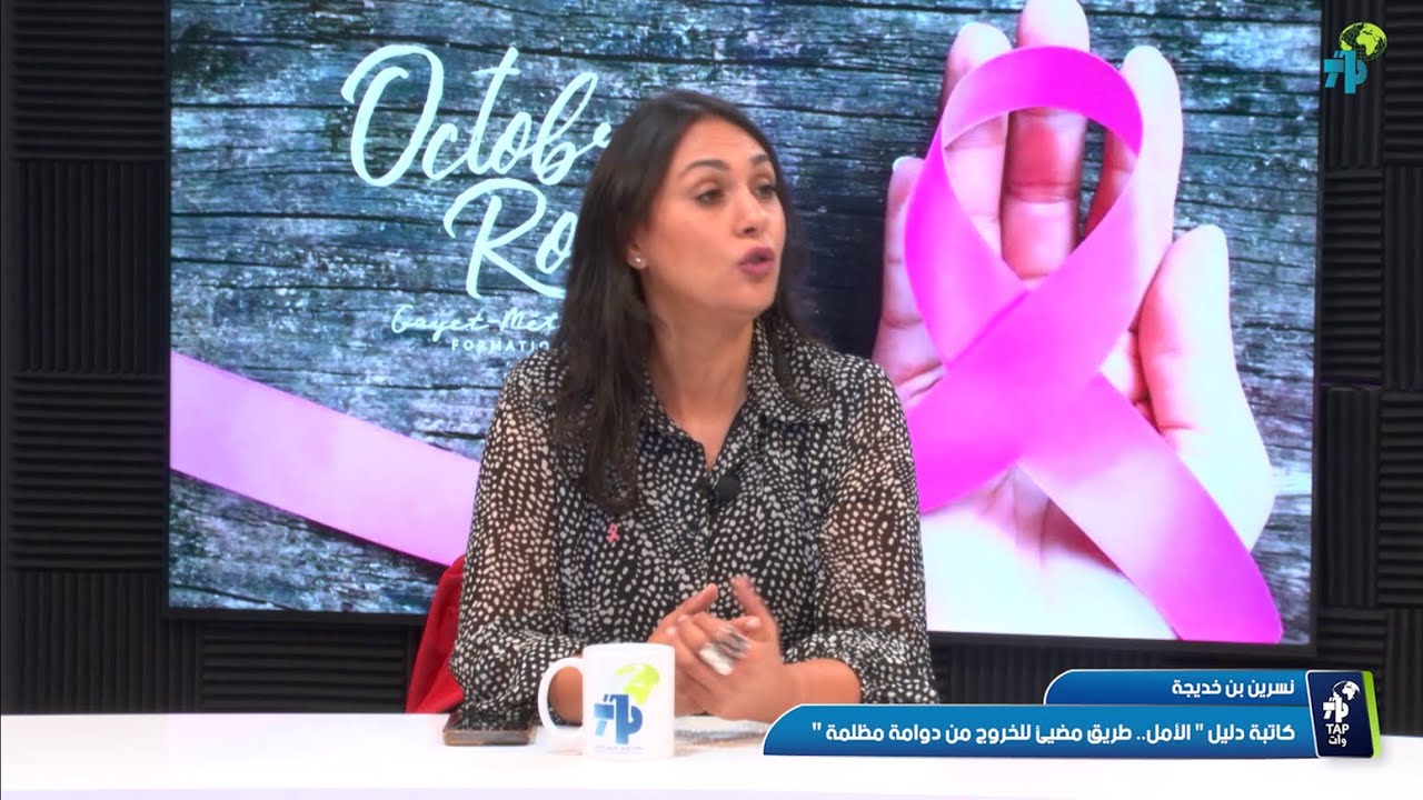 نسرين بن خديجة  :  ناجية من سرطان الثدي تروي قصتها في التعافي