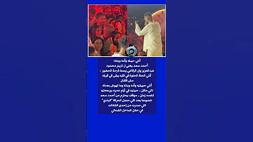 أنت حببته وأمه وبنته أحمد سعد يغني ل كريم محمود عبدالعزيز وان الرفاعي وسط فرحة الحضور 