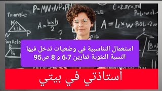 @رياضيات: استعمال التناسبية في وضعيات تدخل فيها النسبة المئوية ، تمارين 6،7 و 8 ص 95