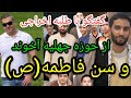 گفتگو با طلبه اخراجی از حوزه جهلیه آخوند و سن حضرت فاطمه معصومه سلام الله پارسا ایرانی ایران خدا 
