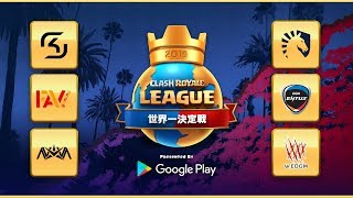クラロワリーグ 世界一決定戦 2019 Youtube