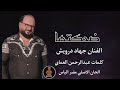 دبكات شكد تعجبني غيرتها ضحكتها وغمازتها الفنان جهاد درويش دبكات الشاعرعبدالرحمن العماي 2025 