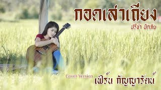 กอดเสาเถียง - เฟิร์น กัญญารัตน์ Cover [Lyric Video] original : ปรีชา ปัดภัย : เซิ้ง|Music