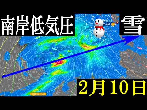 【南岸低気圧】2月10日は関東地方の東京でも降雪の予報に要警戒を#南岸低気圧 #大雪 #天気予報