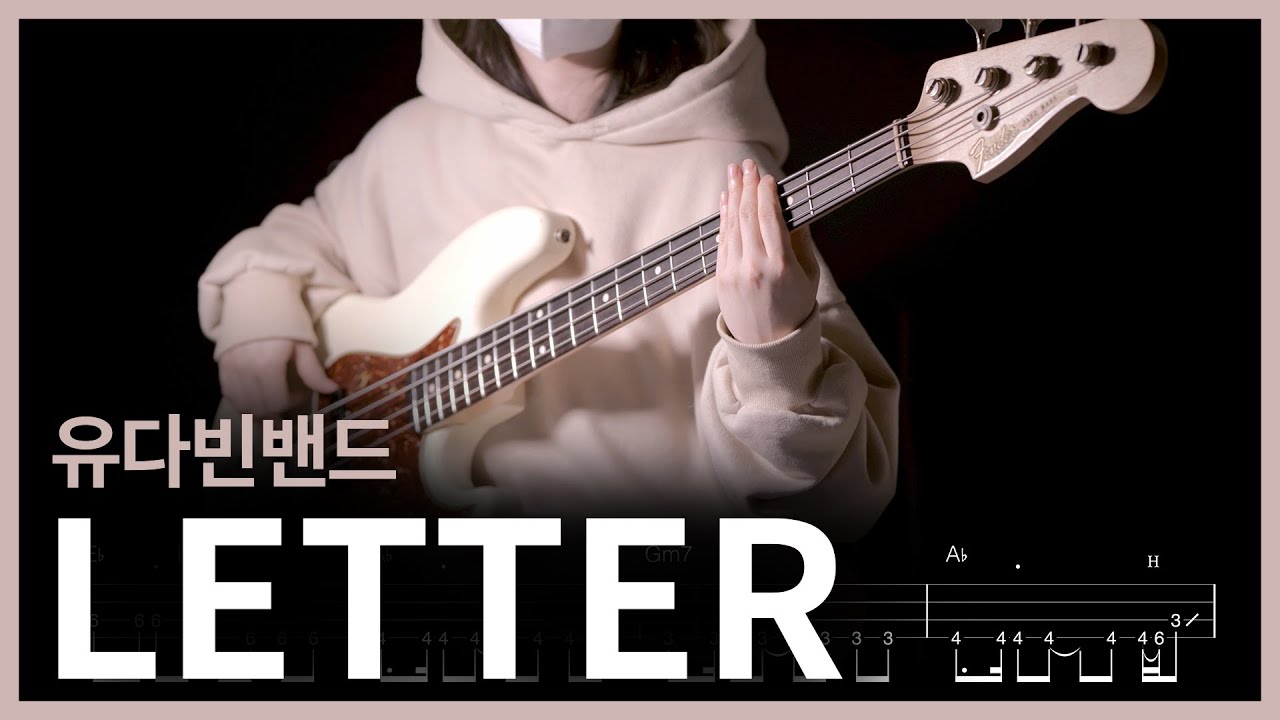 435. 유다빈밴드 - LETTER 【★★☆☆☆】 (Bass Cover) | 베이스 악보[TAB]