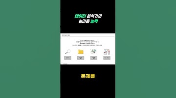 데이터 분석가의 놀라운 능력