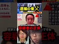 【容疑者の正体】※C国籍との情報が..事件が思わぬ急展開へ..安達結希さん父親の安達優季を死体遺棄の疑いで逮捕... #ショート動画 #shorts #死体遺棄