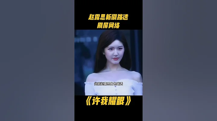 趙露思新劇路透刷屏網路，每套衣服妝容都堪稱絕品#趙露思 #趙露思電視劇 #許我耀眼 - 天天要聞