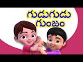 Gudu gudu gunjam  telugu rhymes for children