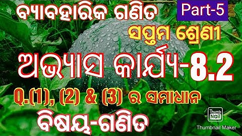 ଅଭ୍ୟାସ କାର୍ଯ୍ୟ-8.2 ସପ୍ତମ ଶ୍ରେଣୀ ଗଣିତ Q. (1), (2) & (3) ର ସମାଧାନ class 7 Math