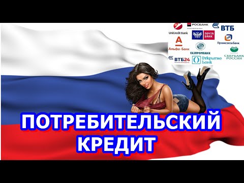 Где выгодно взять потребительский кредит наличными онлайн?