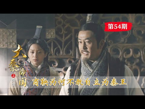 大秦帝國54：商鞅有實力，卻為何不敢自立為秦王？因為他看透了嬴駟