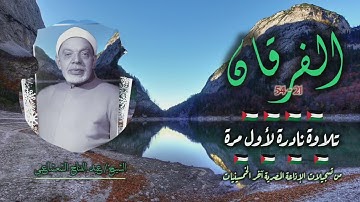 الشيخ عبد الفتاح الشعشاعي | سورة الفرقان 21-54 | تلاوة نادرة لأول مرة