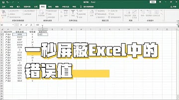 如何将Excel中的错误值显示为空白值，或者为0？