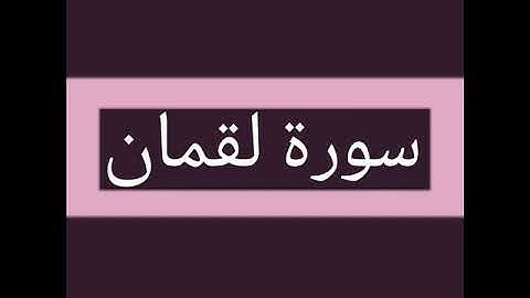 سورة لقمان كاملة بصوت الشيخ أحمد السويلم