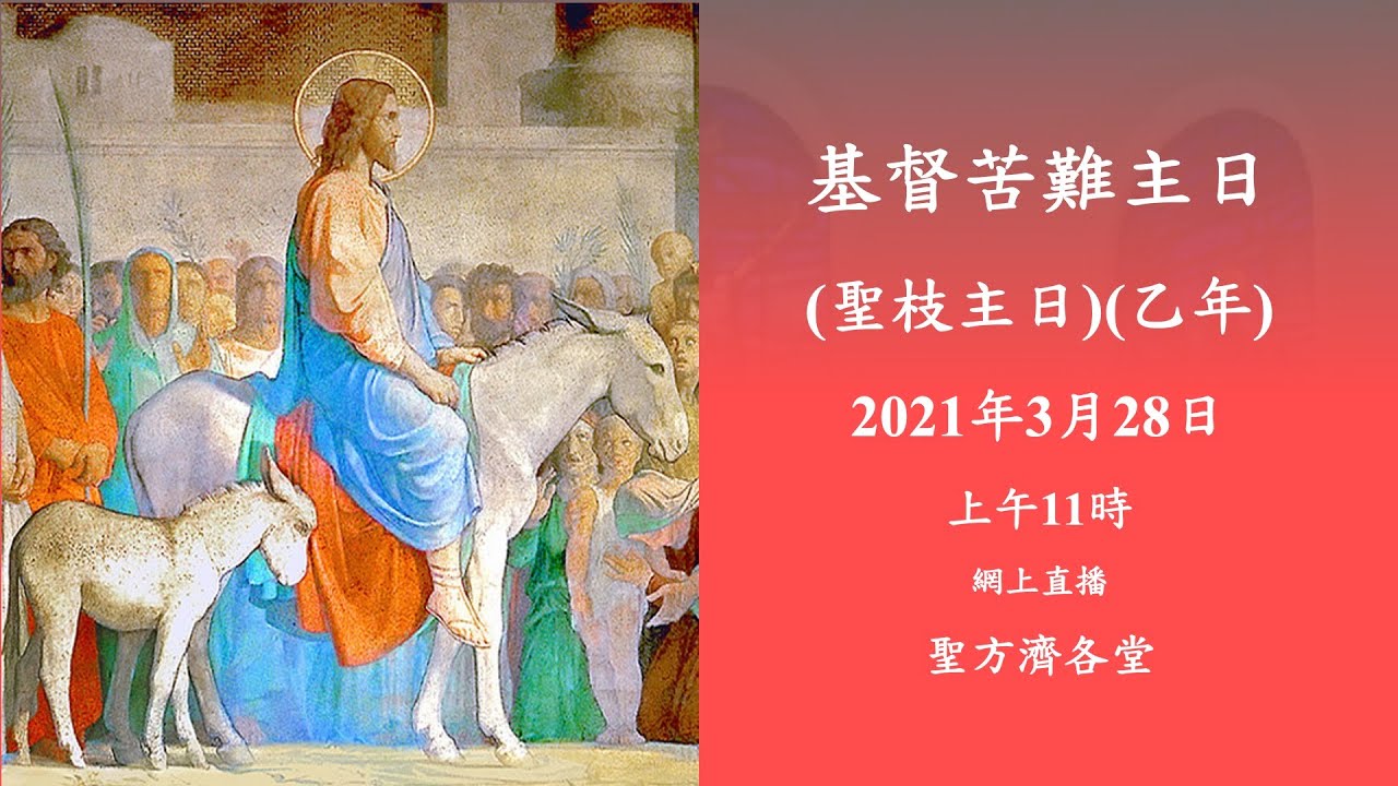 2021-03-28 11:00 基督苦難主日 (聖枝主日) - YouTube